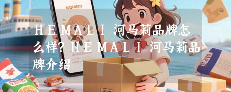 HEMALI河马莉品牌怎么样?HEMALI河马莉品牌介绍