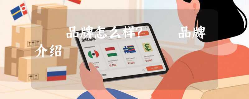 玥鋆品牌怎么样?玥鋆品牌介绍