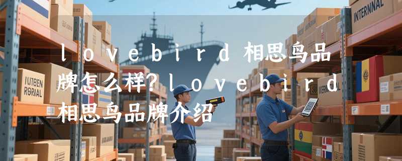 lovebird相思鸟品牌怎么样?lovebird相思鸟品牌介绍