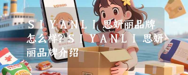 SIYANLI思妍丽品牌怎么样?SIYANLI思妍丽品牌介绍