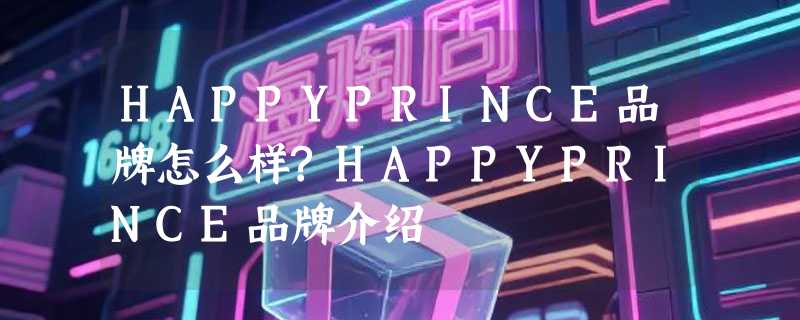 HAPPYPRINCE品牌怎么样?HAPPYPRINCE品牌介绍