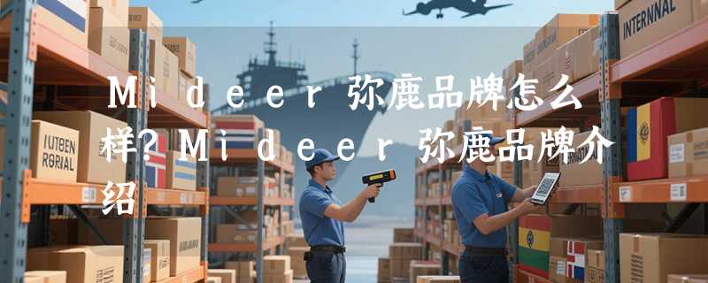 Mideer弥鹿品牌怎么样?Mideer弥鹿品牌介绍