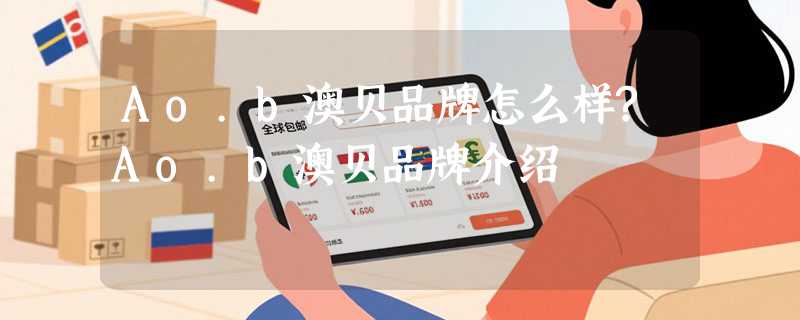 Ao.b澳贝品牌怎么样?Ao.b澳贝品牌介绍