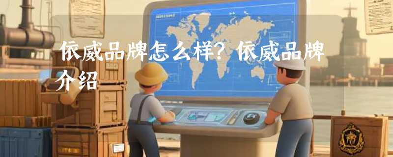 依威品牌怎么样?依威品牌介绍