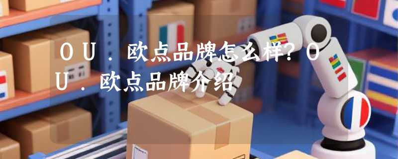 OU.欧点品牌怎么样?OU.欧点品牌介绍