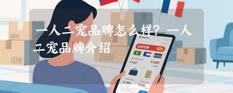 一人二宠品牌怎么样?一人二宠品牌介绍