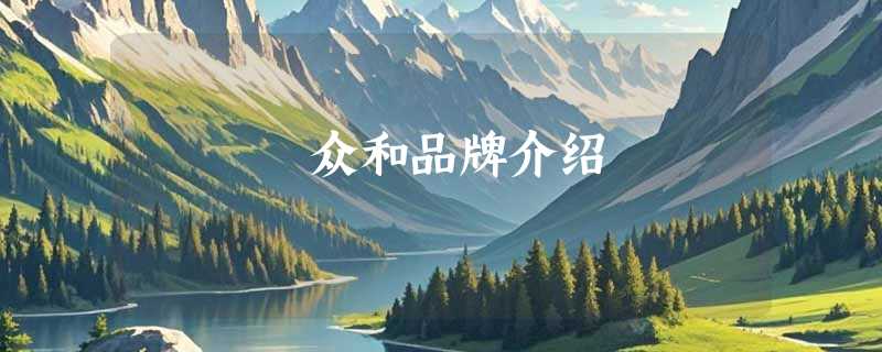 众和品牌介绍