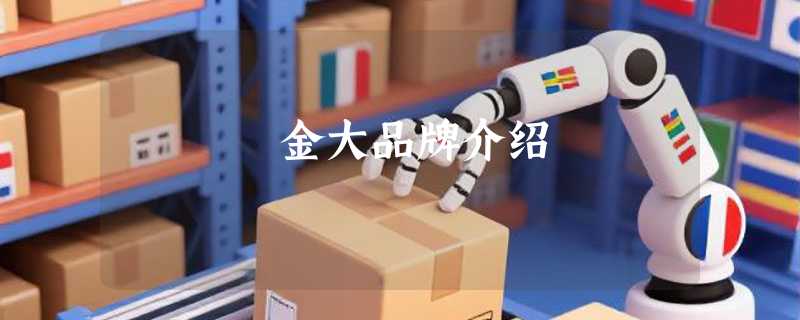 金大品牌介绍
