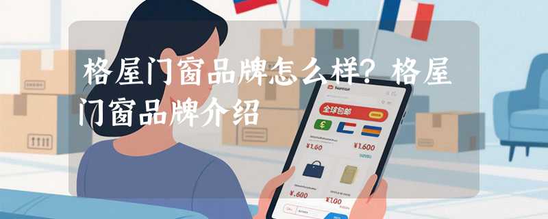 格屋门窗品牌怎么样?格屋门窗品牌介绍