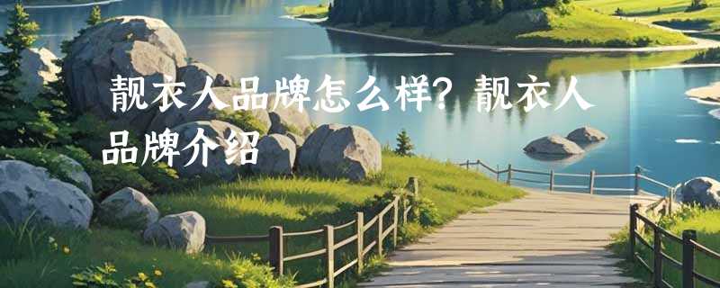 靓衣人品牌怎么样?靓衣人品牌介绍