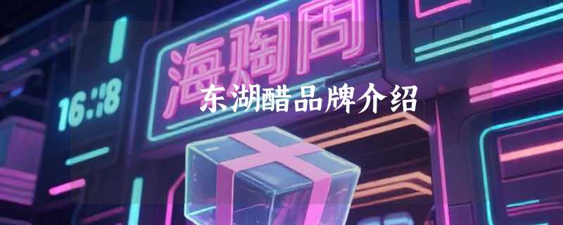 东湖醋品牌介绍