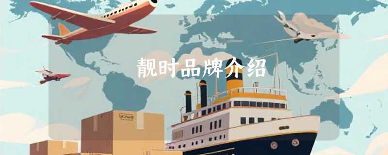 靓时品牌介绍