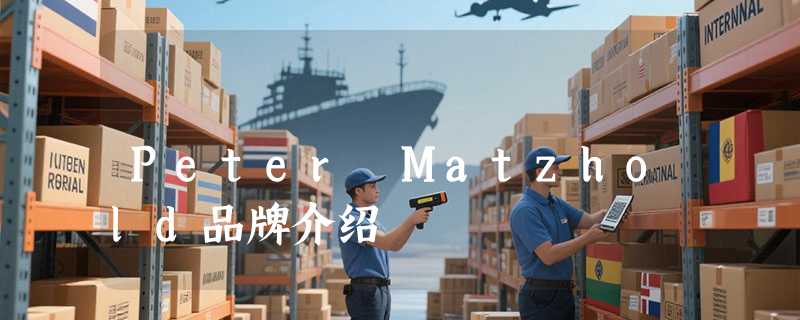 Peter Matzhold品牌介绍