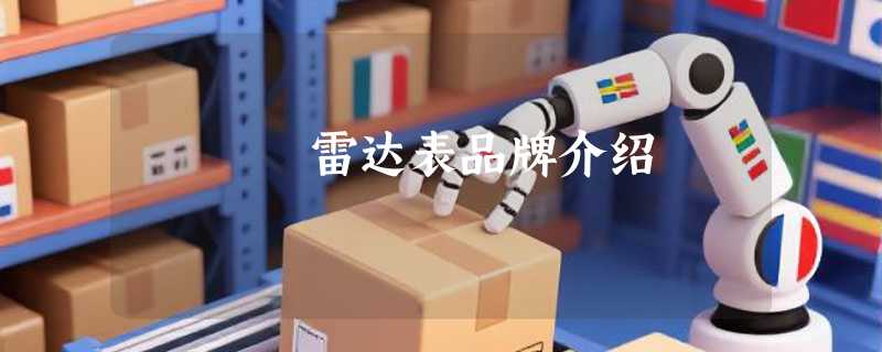 雷达表品牌介绍