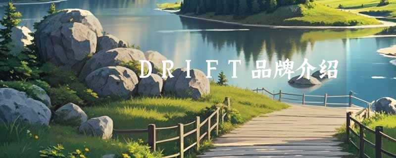 DRIFT品牌介绍