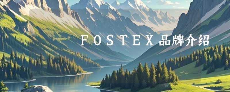 FOSTEX品牌介绍