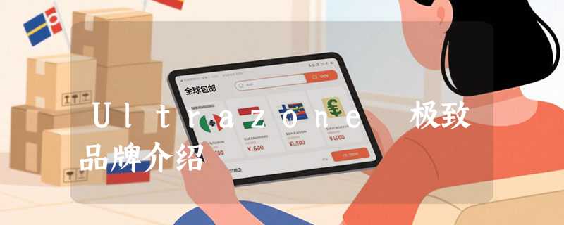 Ultrazone 极致品牌介绍