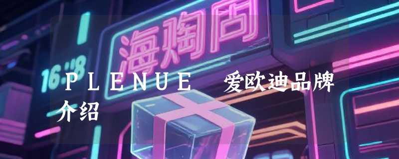 PLENUE 爱欧迪品牌介绍