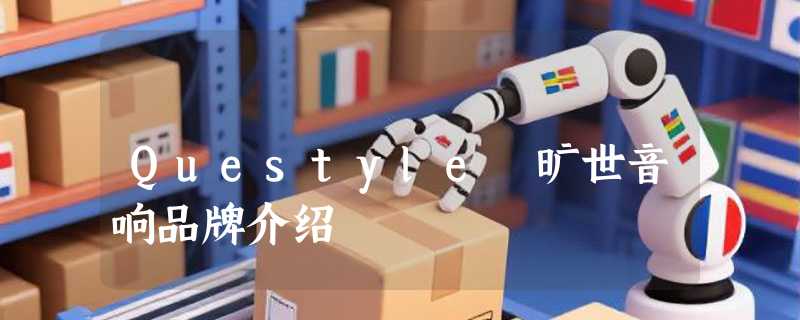 Questyle 旷世音响品牌介绍