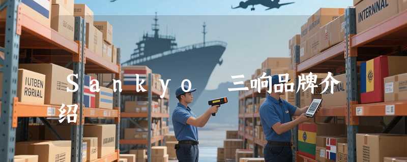 Sankyo 三响品牌介绍