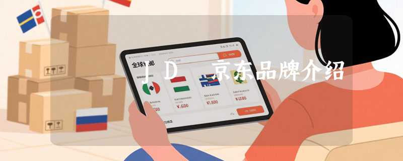 JD 京东品牌介绍