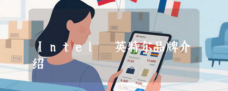Intel 英特尔品牌介绍