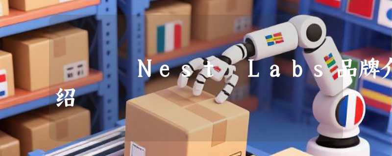 Nest Labs品牌介绍