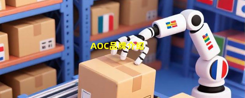 AOC品牌介绍