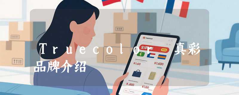 Truecolor 真彩品牌介绍