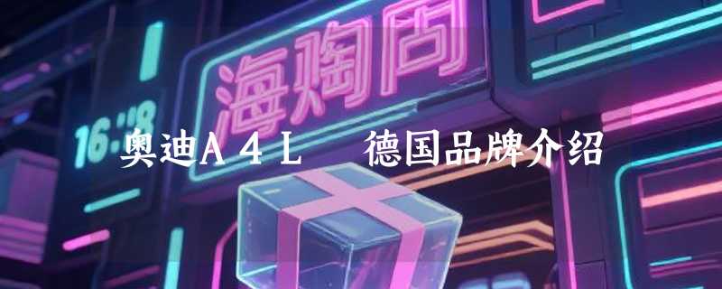 奥迪A4L 德国品牌介绍