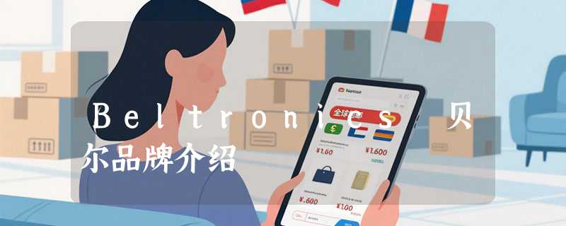 Beltronics 贝尔品牌介绍