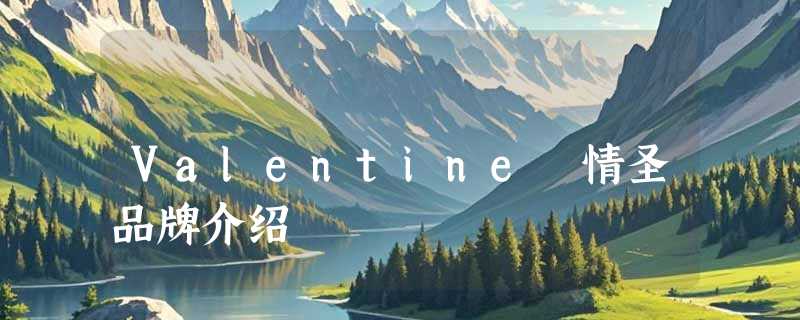 Valentine 情圣品牌介绍