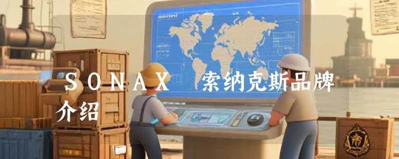 SONAX 索纳克斯品牌介绍
