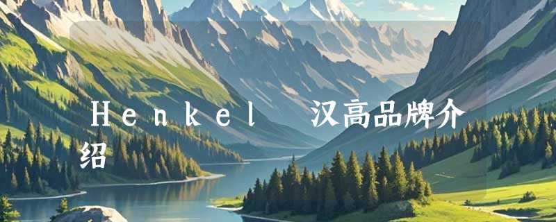Henkel 汉高品牌介绍