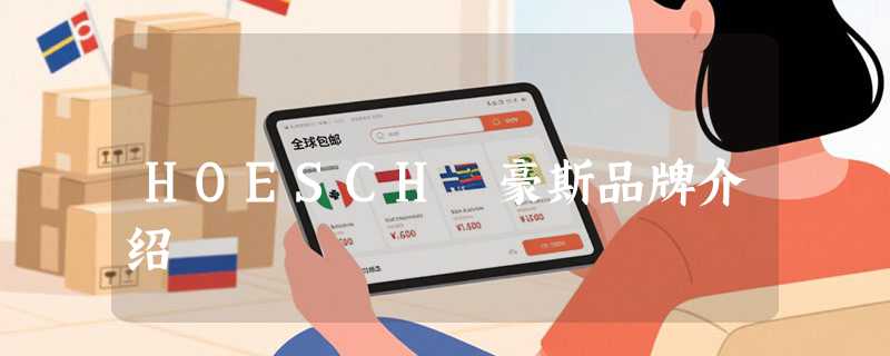 HOESCH 豪斯品牌介绍