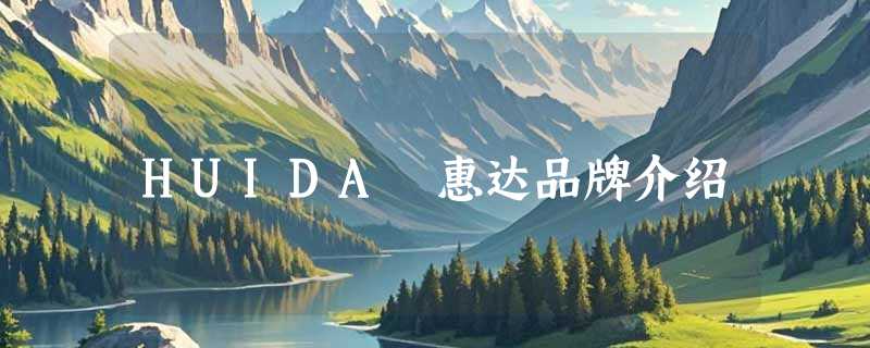 HUIDA 惠达品牌介绍
