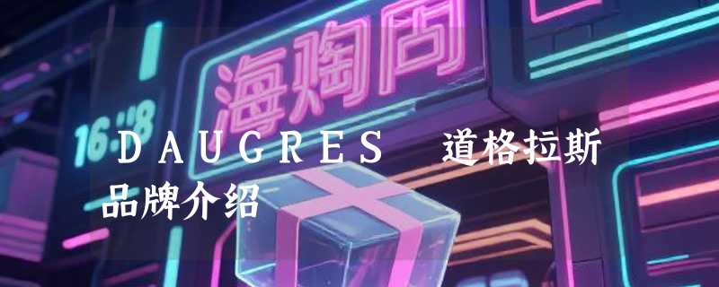 DAUGRES 道格拉斯品牌介绍