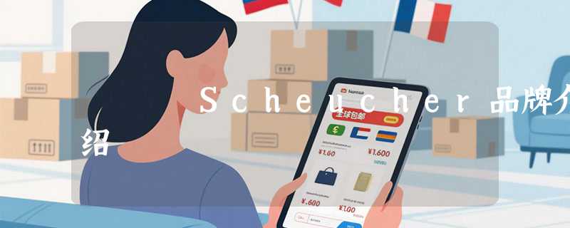 Scheucher品牌介绍