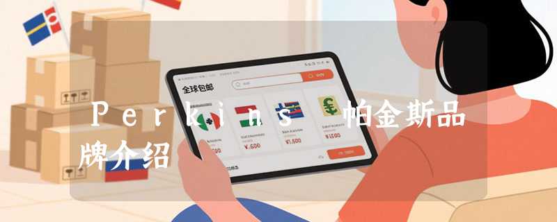 Perkins 帕金斯品牌介绍