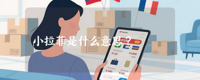 小拉菲是什么意思？