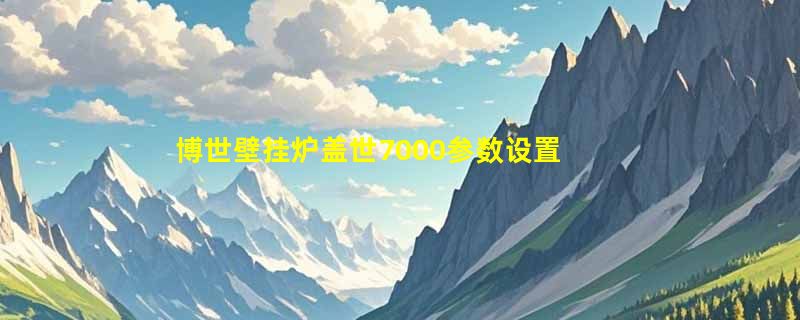 博世壁挂炉盖世7000参数设置