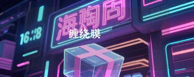 缠绕膜