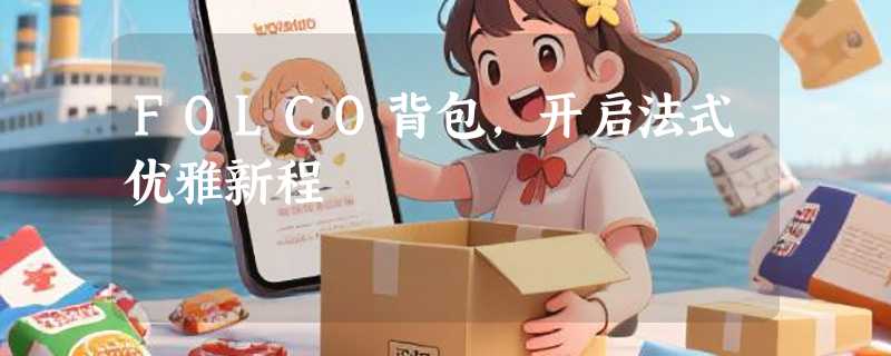 FOLCO背包，开启法式优雅新程