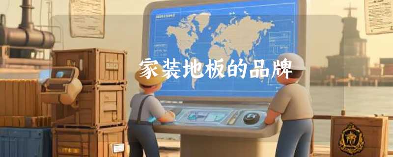 家装地板的品牌