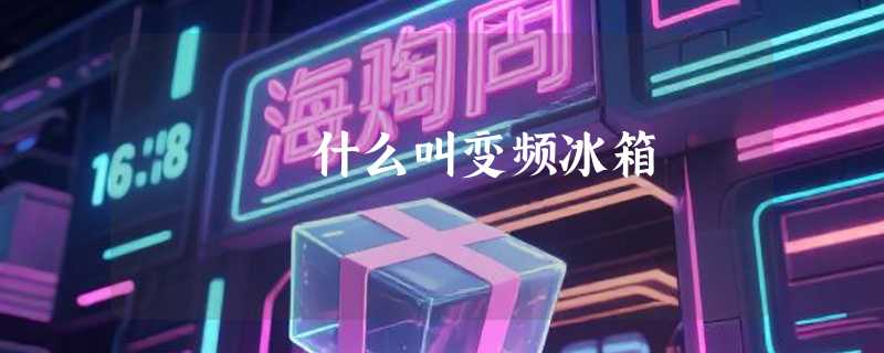 什么叫变频冰箱