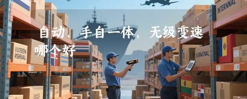 自动，手自一体，无级变速哪个好