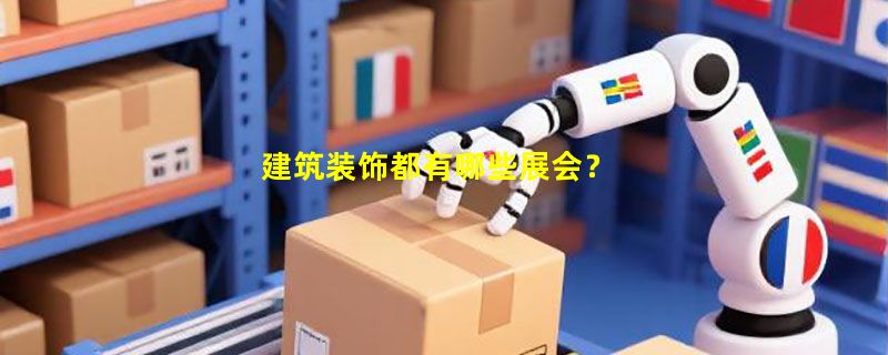 建筑装饰都有哪些展会？