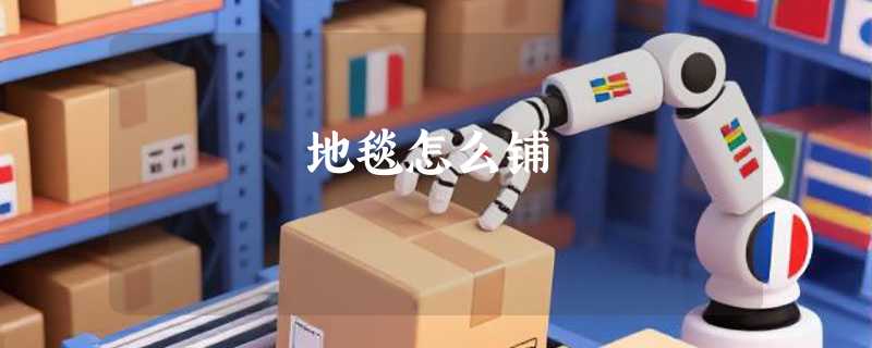 地毯怎么铺