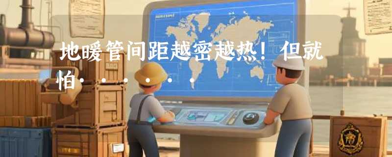 地暖管间距越密越热!但就怕······