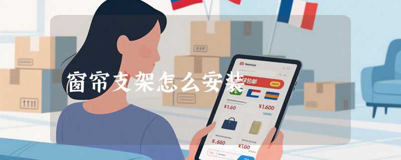 窗帘支架怎么安装